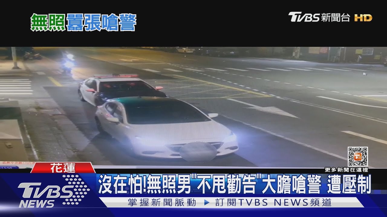 沒在怕!無照男「不甩勸告」大膽嗆警 遭壓制