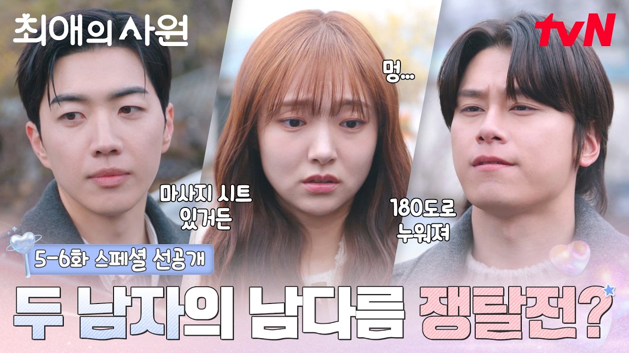 [스페셜 선공개] 강훈VS차우민, 김혜준을 차에 태우려는 귀여운 쟁탈전! 🚗💨 #최애의사원 EP.5