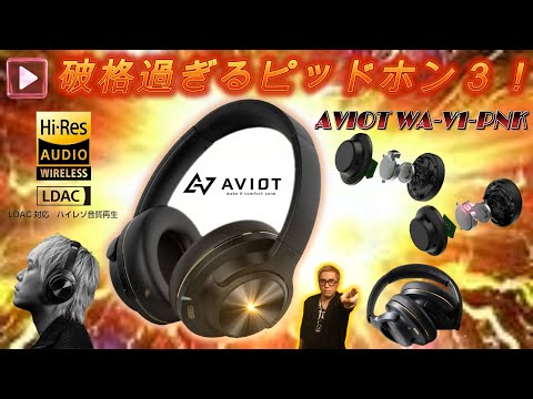 ピッドホン３‼《8月2日発売！》【AVIOT WA-V1-PNK】超・鬼コスパ！これを買わないという選択肢は無い！この値段でいいの⁈大迫力のサウンドステージを体現！空間表現に優れた秀逸機！#コタパパ
