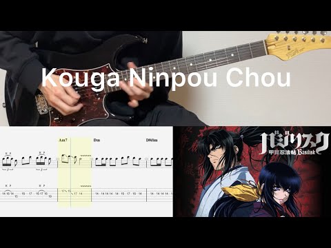 甲賀忍法帖 Kouga Ninpou Chou (guitar cover with tabs & chords)