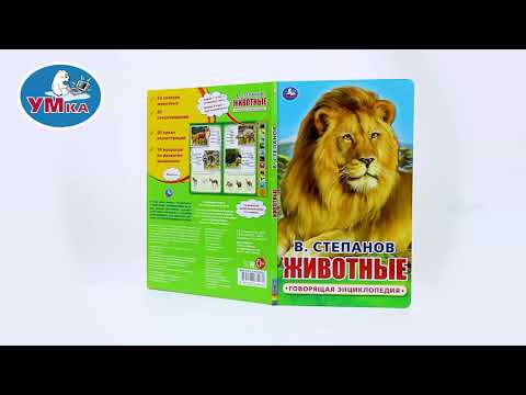 Миниатюра изображения товара Музыкальная книга Умка Животные (Степанов В.А.)