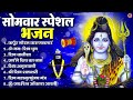 सोमवार भक्ति भजन ॐ नमः शिवाय शिव अमृतव