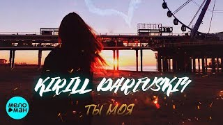 Кирилл Даревский - Ты моя (Official Audio 2018)