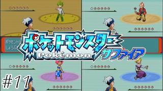 【初見実況】ポケモンリーグのアンデッドいじめが酷い-ポケットモンスターサファイア/ポケモンサファイア-＃１１