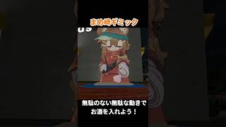 まめ崎ギミック！バーテンダーの真似をするまめひ#vrchat