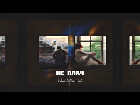 RUNA, Kasnauskas - Не плач