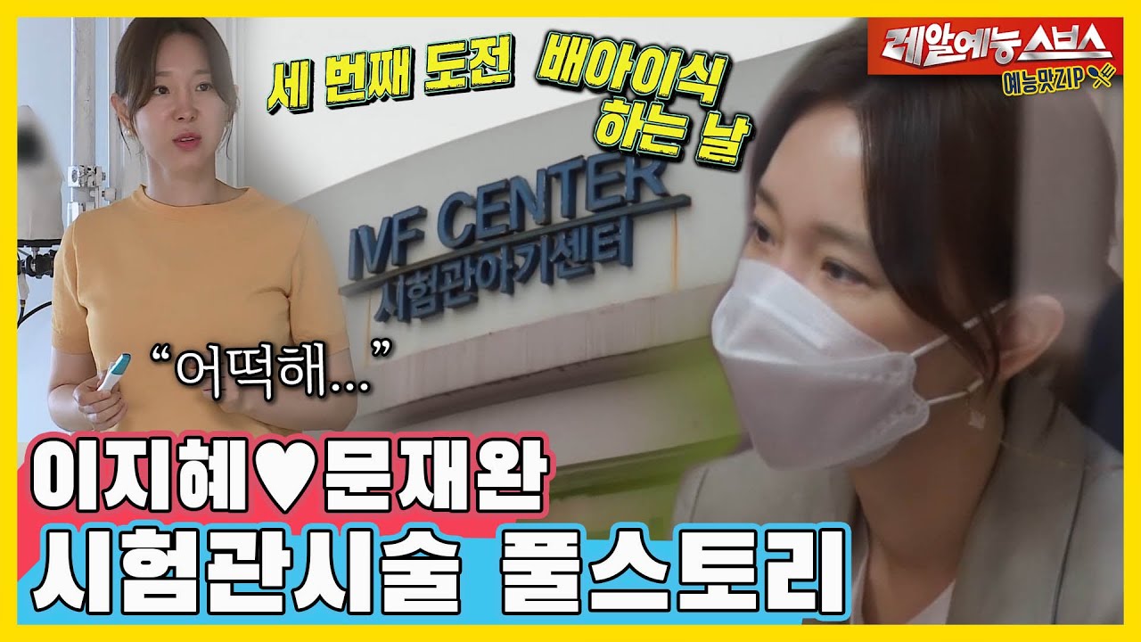 이지혜🧡문재완, 세번째 시험관 시술 도전 FULL스토리 [동상이몽|210517 SBS방송]
