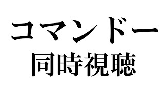 【何が始まるんです?】だめよ、23時にコマンドーの同時視聴があるの！【にじさんじ/舞元啓介】