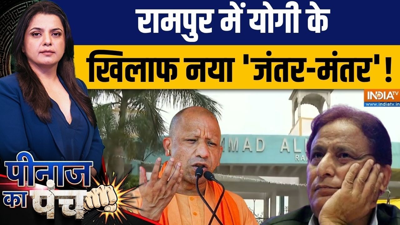 Peenaz Ka Punch : रामपुर में CM योगी के खिलाफ नया 'जंतर-मंतर' | Jauhar Univers