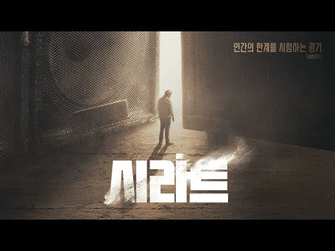 [시라트] "인간의 한계를 시험하는 광기" #시라트 #1월21일개봉