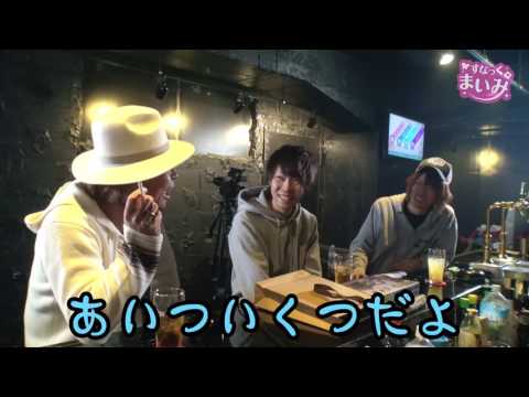 【江戸城のプラモデル】すなっく まいみ #21～酒と泪と五島と女～【MYME × 塾長 × オモダミンC × オモダたくみ】