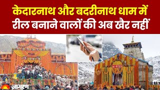 Chardham Yatra 2024: केदारनाथ और बदरीनाथ धाम में रील बनाने वालों की खैर नहीं