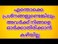 എന്തൊക്കെ പ്രശ്നങ്ങളുണ്ടെങ്കിലും അവർക്ക് നിങ്ങളെ ഓർക്കാതിരിക്കാൻ കഴിയില്ല