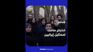 ممثلات وممثلون إيرانيون ينظمون احتجاجا صامتا في باريس thumbnail