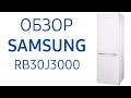 Холодильник Samsung RB30J3000BC