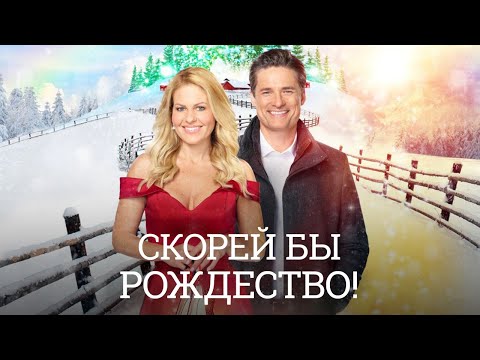 Увлекательный обаятельный фильм Скорей бы Рождество - Марафон новогодних и рождественских фильмов!