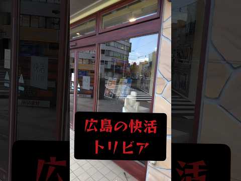 Edición de la tienda Yokokawa de trivia Kaikatsu CLUB de la prefectura de Hiroshima