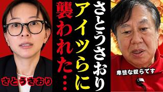【原口一博】さとうさおりを襲った卑怯者の正体が分かってきました...卑怯な手を使いやがって...【小池百合子 小池都知事 都議会】