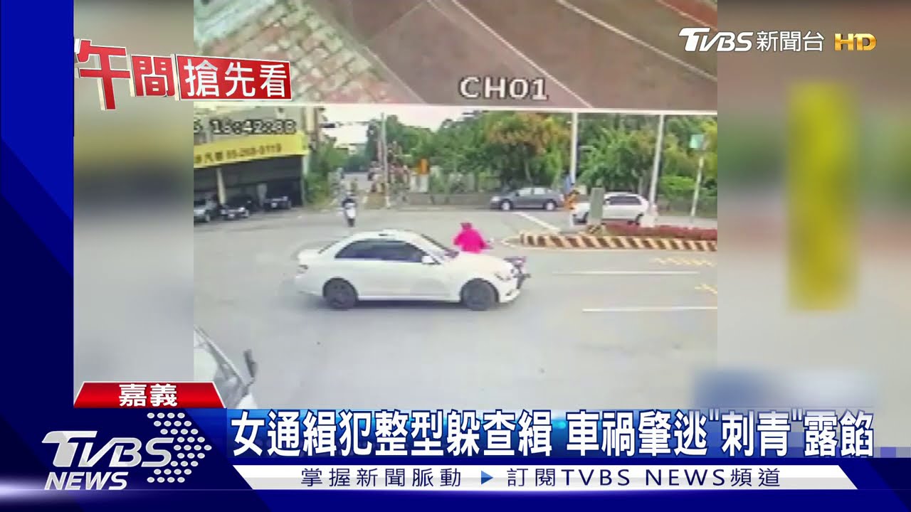 女通緝犯整形躲查緝　車禍肇逃「刺青」露餡