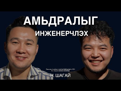 Амьдралыг инженерчлэх, хиймэл оюун ухаан зэрэг олон сэдвийн талаар Н.Шагайтай ярилцаv.