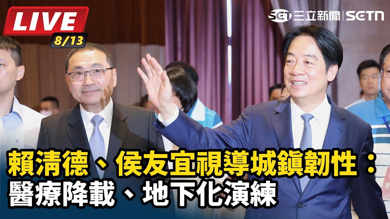 【#直播中LIVE】賴清德、侯友宜視導城鎮韌性：醫療降載、地下化演練