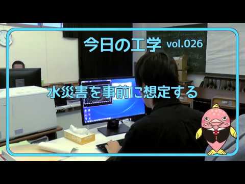 富山県立大学　今日の工学 vol.26　水災害を事前に想定する