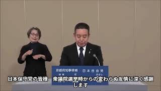 京都府知事選挙2026【政見放送】日本保守党支持者の皆様へ　浜田聡