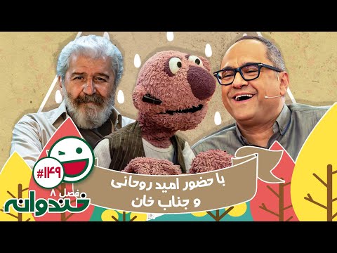 فصل هشتم خندوانه قسمت 149 با کیفیت عالی 1080 🤩 با حضور امید روحانی و جناب خان