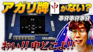 ひ渋不憫… - 【事件】渋のアガリ牌『中』がない？？ / 50戦を終えて+92.4【vsNAGA / Mリーグ / 渋川難波切り抜き】