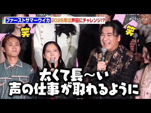 ファーストサマーウイカ、2026年は声優に挑戦!?新たな領域でも貪欲さ全開で会場爆笑「太くて長い声の仕事が取れるようにがんばる」 『NYLONʼS NEXT 2026 AWARDS』授賞式事前会⾒