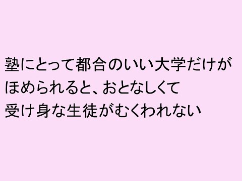 心理学科 塾にとって都合のいい大学だけがほめられると、