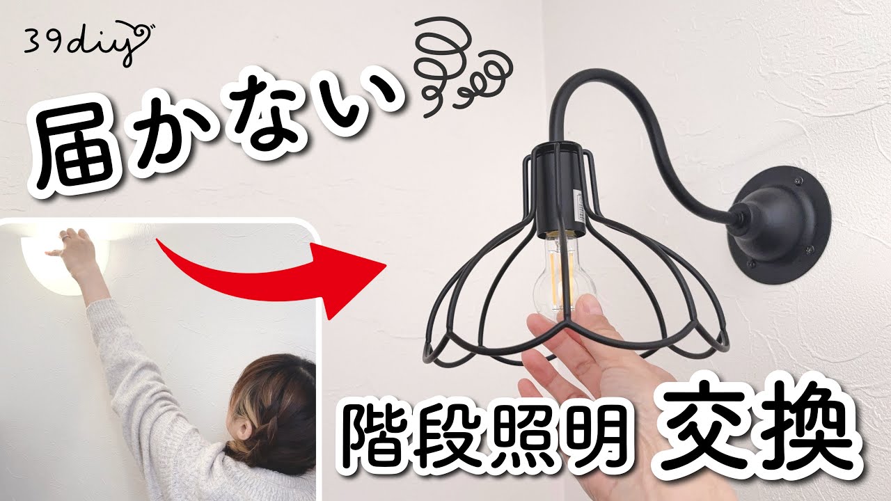 【電気工事DIY】もう限界…届きにくすぎる階段の壁付け照明を交換してみた（要資格）