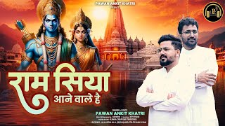 Ram Siya Aane Wale Hain — राम सिया आने वाले है: भजन devotional song