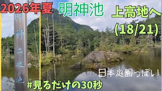 上高地散策2026.8.13(18/21)明神池 二の池（穂高神社奥宮）