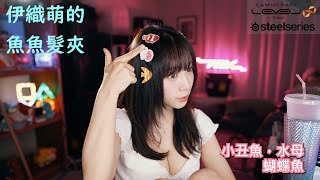 伊織萌的魚魚髮夾【伊織萌直播精華】【伊織もえ切り抜き】#1114