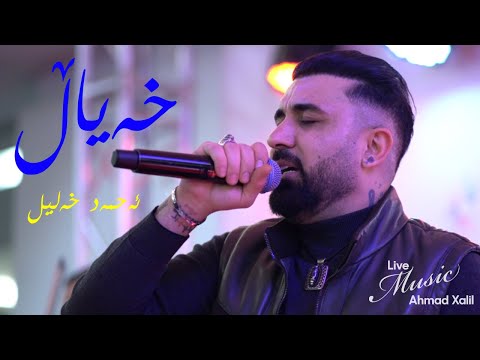 [Live Music] @AhmadXalilOfficial   - Xayal - ئەحمەد خەلیل - خەیاڵ