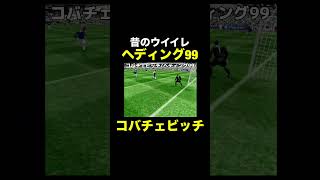 【ヘディング99】コバチェビッチ【昔のウイイレ】