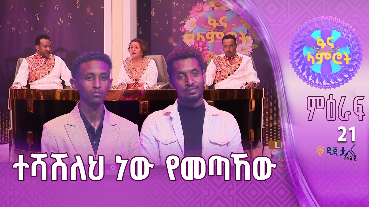 ቆንጆ አቀራረአሮን ሀይሉ እና ታፈረ አሰፋ