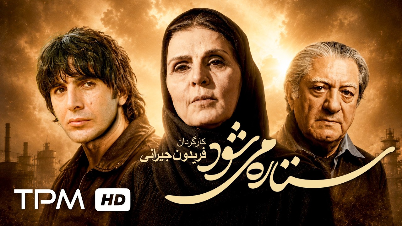 امین حیایی و عزت الله انتظامی در فیلم ستاره می شود اثر فریدون جیرانی ⭐