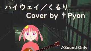 【弾き語りCover】ハイウェイ／くるり【by †pyon】