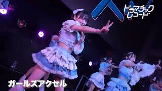 ガールズアクセル