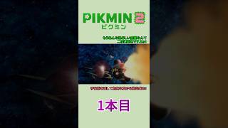【ゆっくり実況】ピクミン2で借金返済の旅 1本目 #Shorts