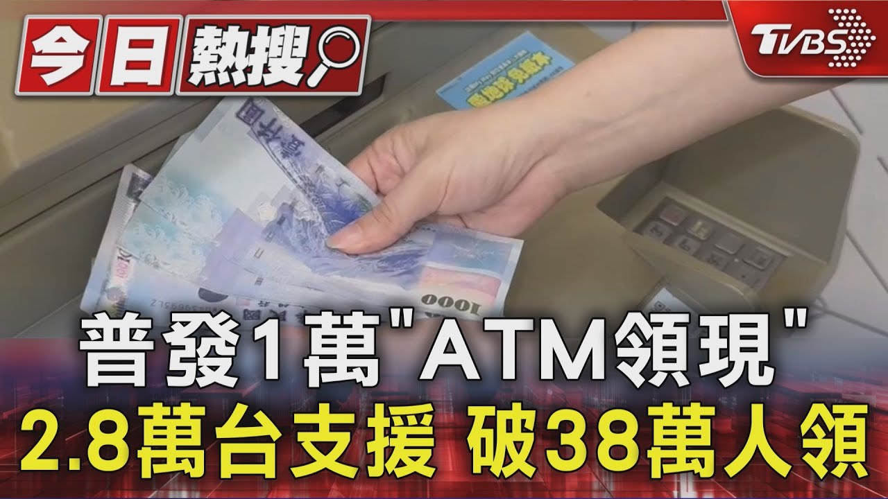 普發1萬「ATM領現」! 2.8萬台支援 破38萬人領