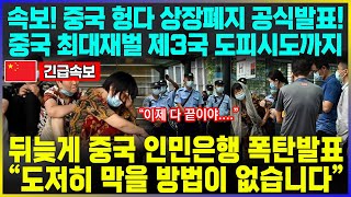 중국 헝다 상장폐지 공식발표, 중국 최대재벌 제3국 재산유출시도