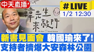 Re: [爆卦] 藍營天王韓國瑜見面會爆滿盛況(多圖)