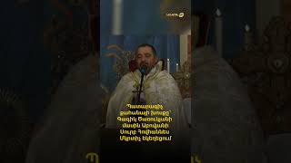 Պատարագիչ քահանայի խոսքը՝ Գագիկ Ծառուկյանի մասին Աբովյանի Սուրբ Հովհաննես Մկրտիչ եկեղեցում
