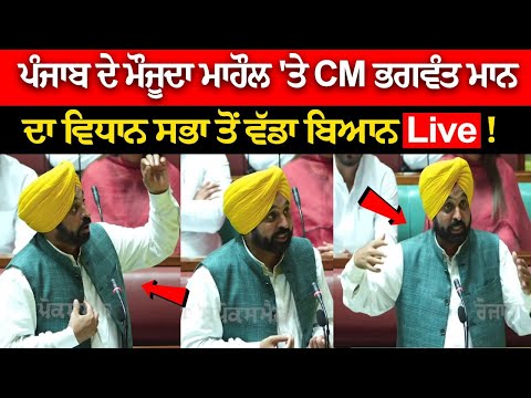 CM Bhagwant Mann's big statement from Vidhan Sabha on the current situation of Punjab Live!