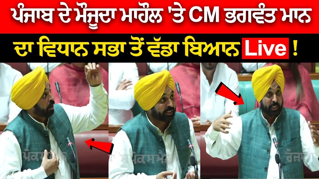 CM Bhagwant Mann's big statement from Vidhan Sabha on the current situation of Punjab Live! CM Bhagwant Mann's big statement from Vidhan Sabha on the current situation of Punjab Live!