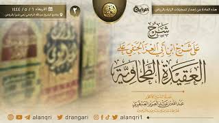 صورة ٢. شرحُ على شرحِ ابن أبي العز الحنفي على العقيدة الطحاوية | الشيخ د. عبدالله العنقري