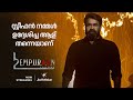 സ്റ്റീഫന്റെ രണ്ടാം വരവ് The Jungle Pwoli L2 Empuraan Mohan
